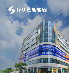 서이한방병원