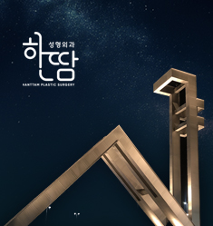 한땀성형외과